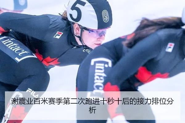 谢震业百米赛季第二次跑进十秒十后的接力排位分析